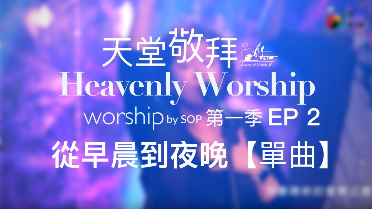 【單曲】從早晨到夜晚 Morning to Night｜讚美之泉《天堂敬拜 LIVE》