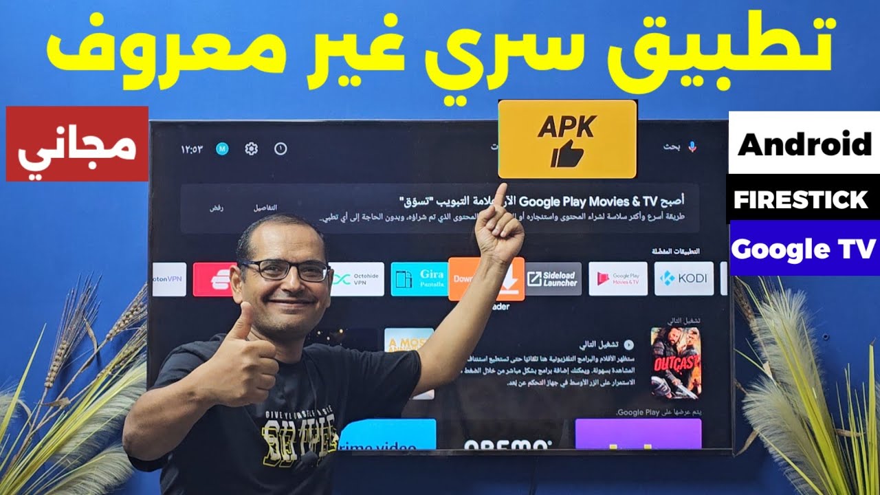 تطبيق سري خطير لكل الأجهزة الاندرويد وفايرستك | SECRET APP THAT NO ONE KNOWS