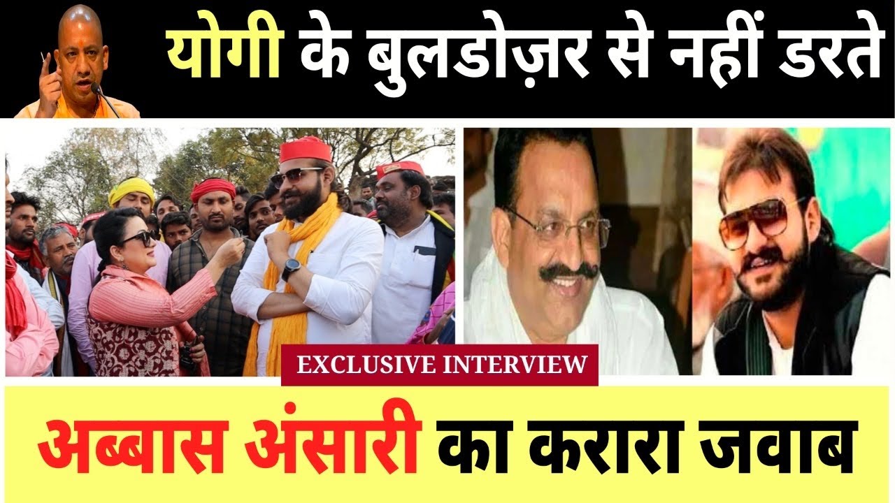 Up Election 2022|योगी के बुलडोज़र से नहीं डरते.. Abbas Ansari का करारा जवाब| Mukhtar Ansari| Mau