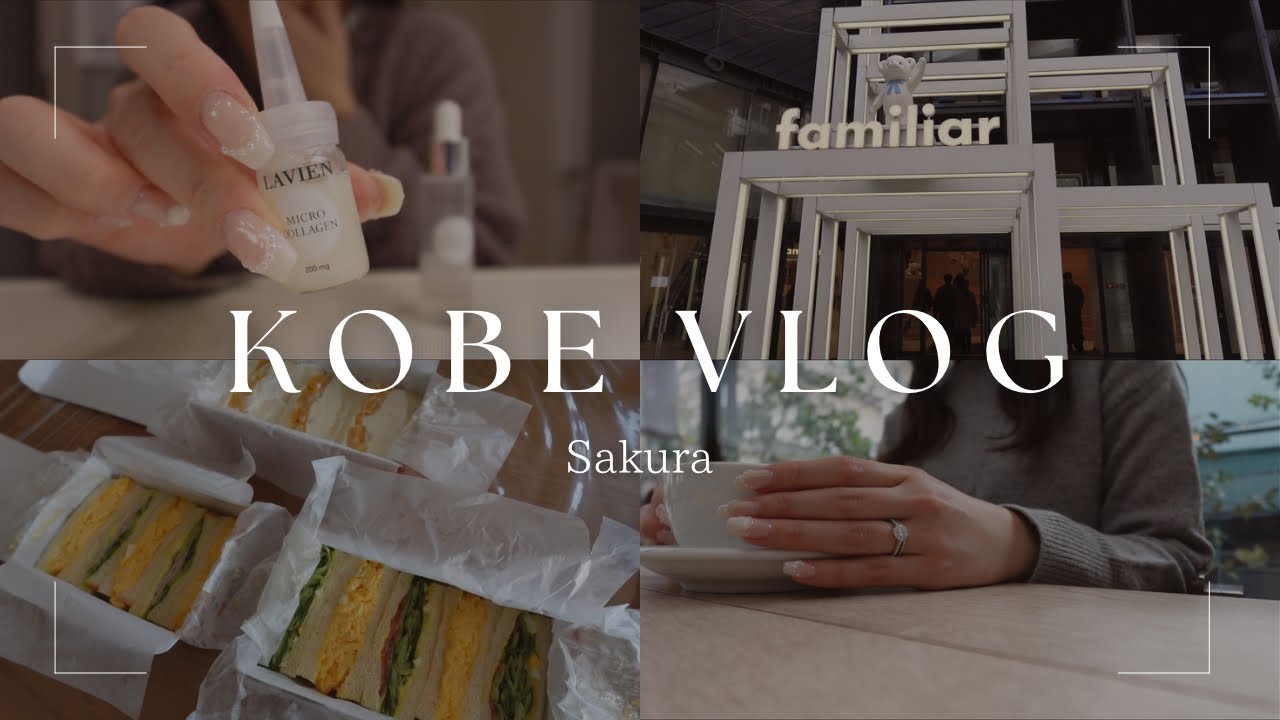 vlog｜働くOLの休日3days☕️神戸カフェ🥐ファミリア本店🐻‍❄️スキンケアルーティン🧴