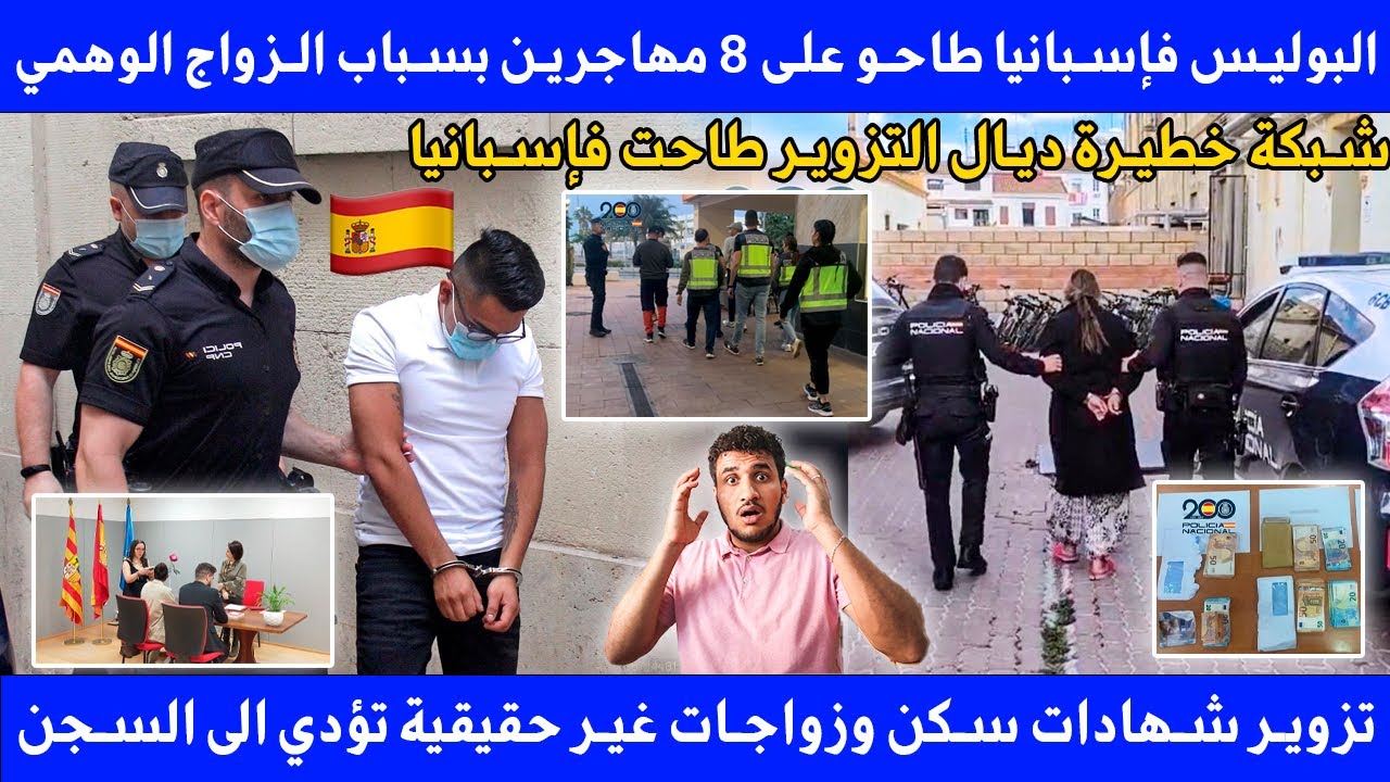 البوليس في إسبانيا شدو 8 د المهاجرين بتهمة زواج وهمي و شهادات سكن مزورة وتسهيل الهجرة غير الشرعية
