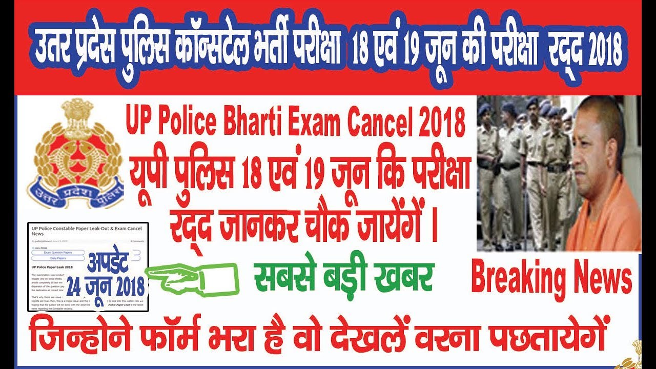 UP POLICE CONSTABLE PAPER LEAK OUT & EXAM CANCEL NEWS, UP POLICE EXAM CANCEL