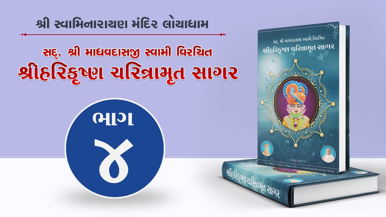 Harikrishna Charitramrut Sagar Part 4 | હરિકૃષ્ણ ચરિત્રામૃત સાગર ભાગ 4 | August 05, 2022