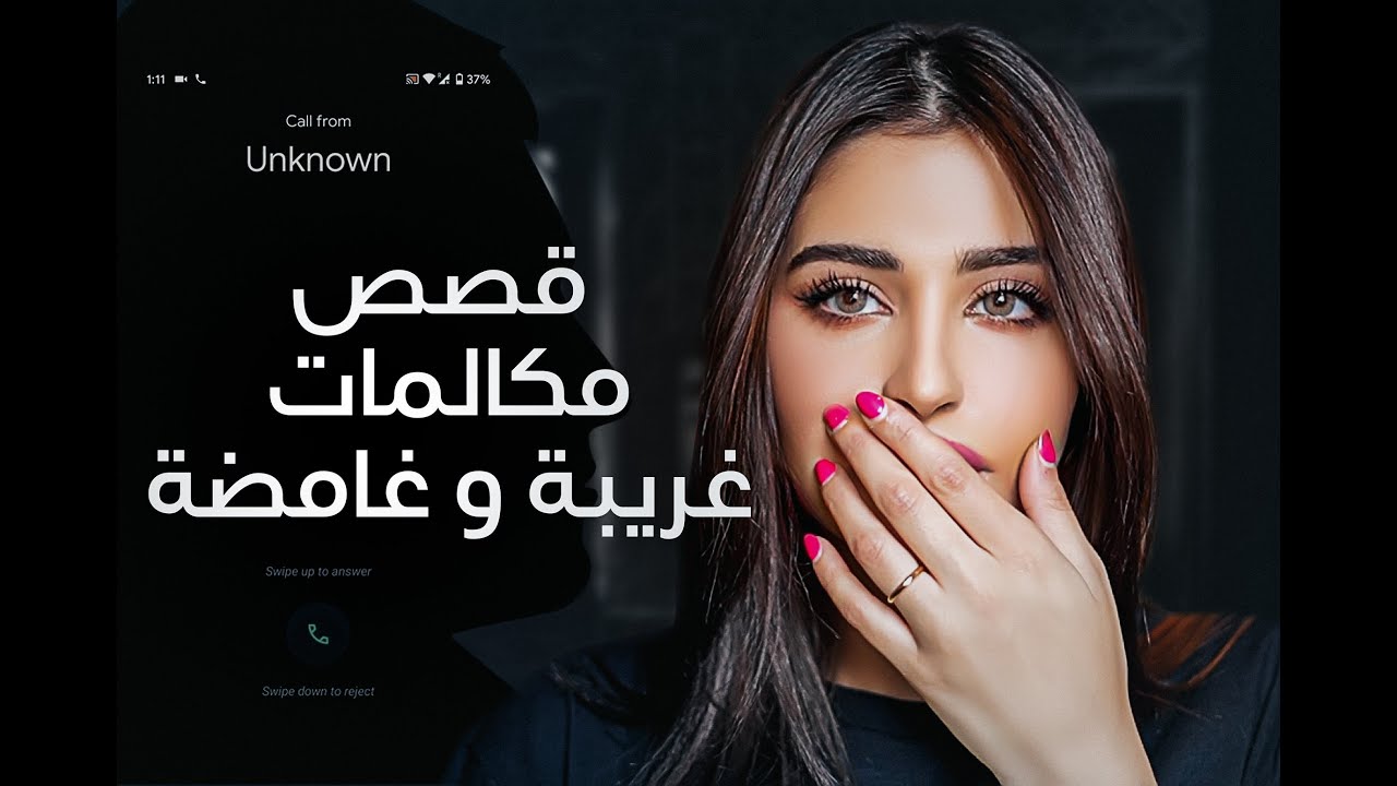 من المتصل ؟😱|مكالمات مرعبة لايوجد لها تفسير