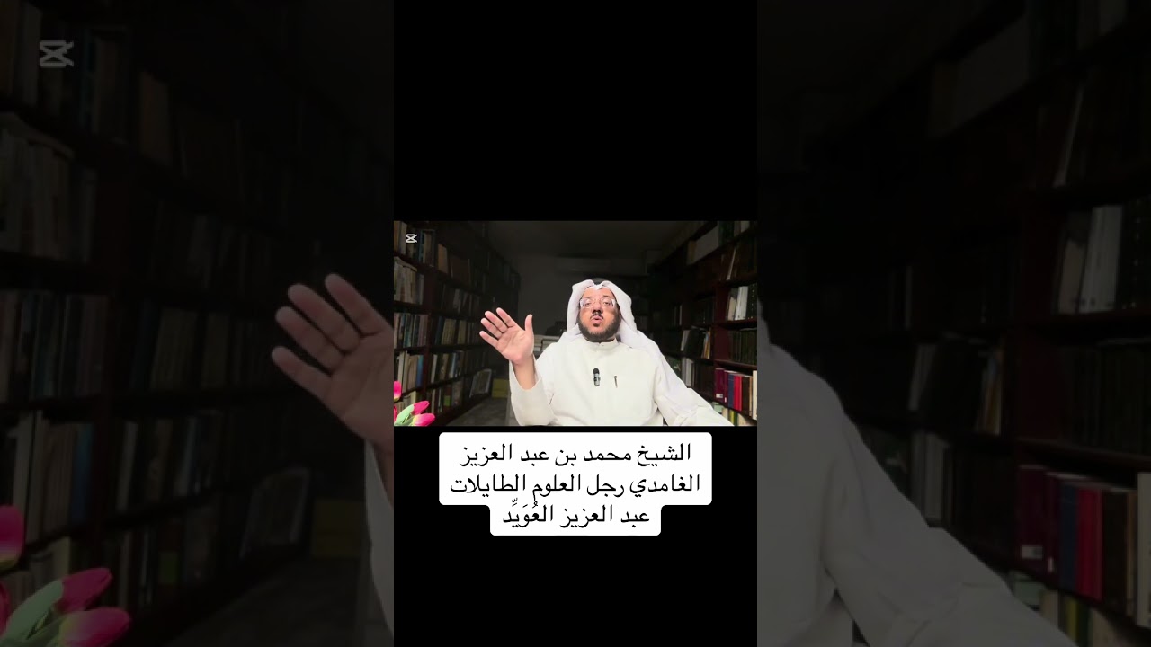 الشيخ محمد بن عبد العزيز الغامدي والعلوم الطايلات