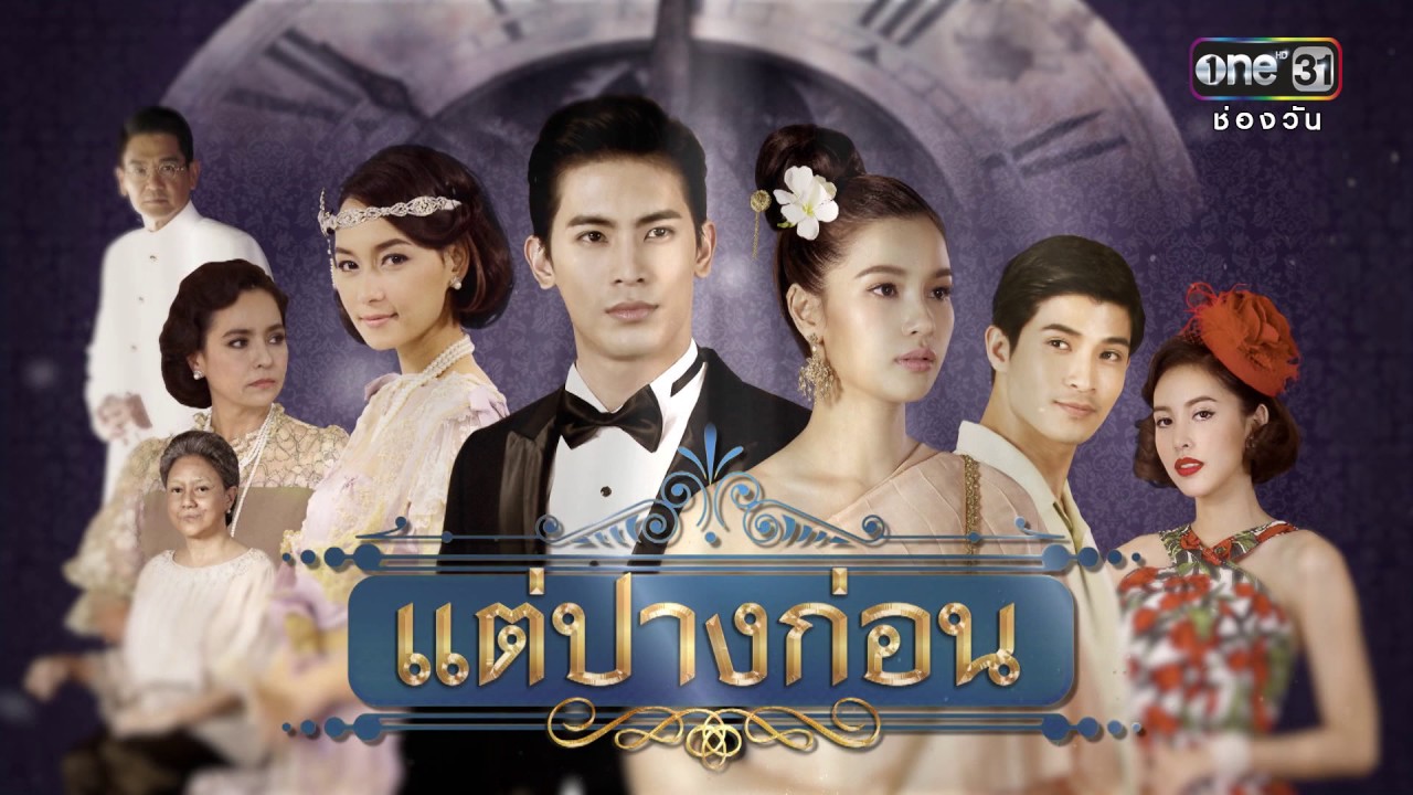 ความหลังอันขมขื่น | แต่ปางก่อน | เรียกน้ำย่อย | one31