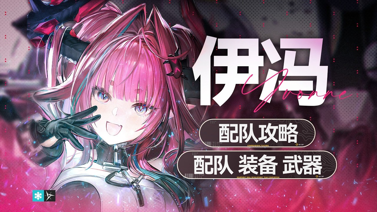 【終末地】伊馮配隊、裝備、武器淺談！小羊佩麗卡雖然沒法循環虧技力，但是只打單輪循環提總傷也不錯！ #明日方舟終末地 #伊馮