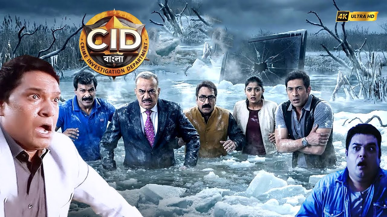 শীতকালে সিআইডি টিম তুষারাবৃত জলাভূমিতে আটকা পড়ে | CID | সিআইডি 2025 #cidbangla #crimemysteries