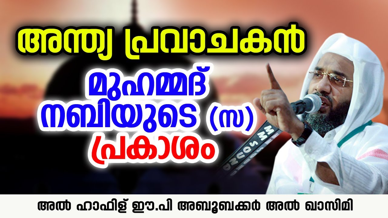 അന്ത്യ പ്രവാചകൻ | Latest Islamic Speech | EP Aboobacker Qasimi
