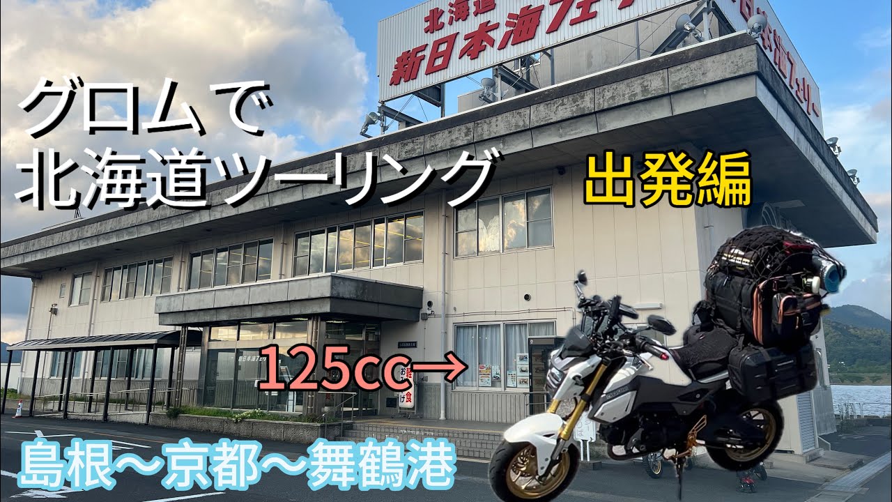 【グロムで行く】北海道ツーリング2024〜出発編〜