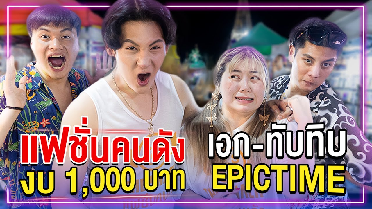 แฟชั่นคนดัง EP.6 เอก ทับทิม Epic Time แต่งตัวด้วยงบ 1,000
