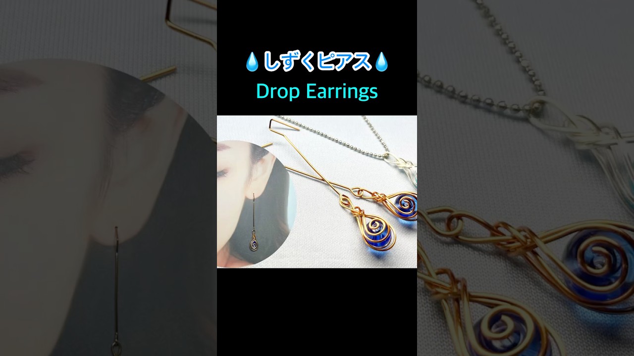 【Shorts】しずくピアス | うず巻き | ワイヤーラッピング | ハンドメイド | Wire Drop Earrings | Wire Wrapping | Spiral Earrings