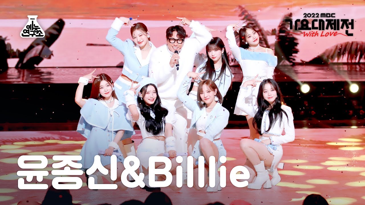 [가요대제전] YOONJONGSHIN X Billlie – 환생+고속도로 로맨스(윤종신 X 빌리) FanCam | MBCMusicFestival | MBC221231방송