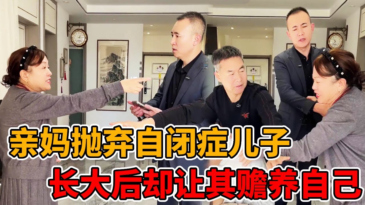 恶毒母亲抛弃自闭症儿子，见其长大后事业有成，却反悔上门要求他赡养自己！#法律知识