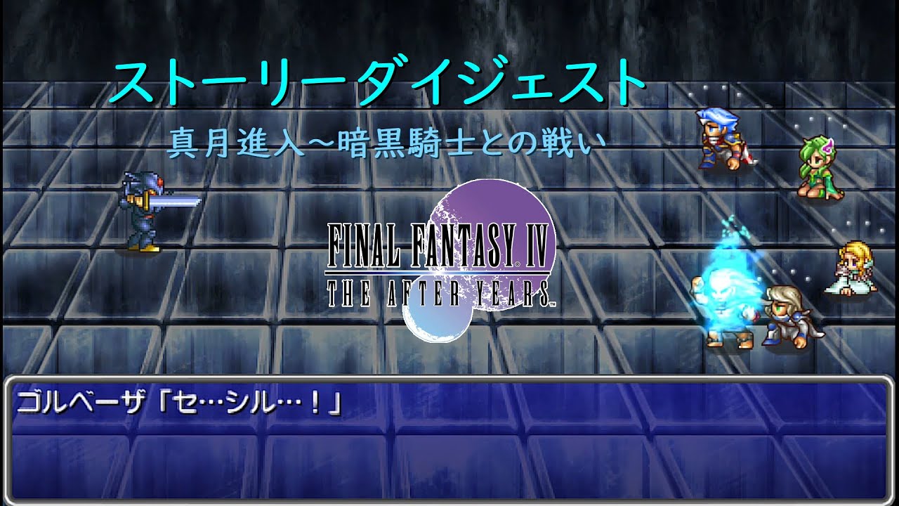 FF4TAY ふかもこの初見プレイ(17)／真月編星喰(4)・真月内部に潜入せよ
