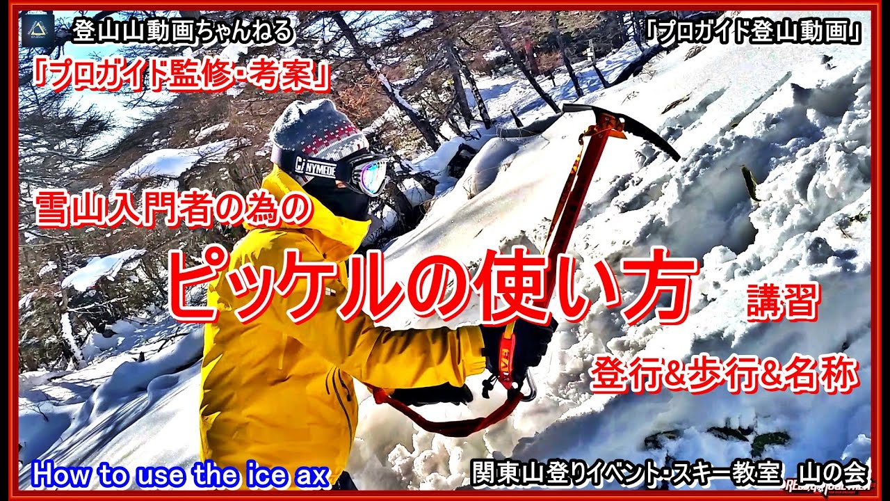 「永久保存版」「プロガイドが教えるピッケルの使い方ー雪山初心者の為の登行&歩行&各名称ー雪上訓練ー実際に講習受講者に行って貰った時の模様&復習教材となります」「プロガイド登山動画」