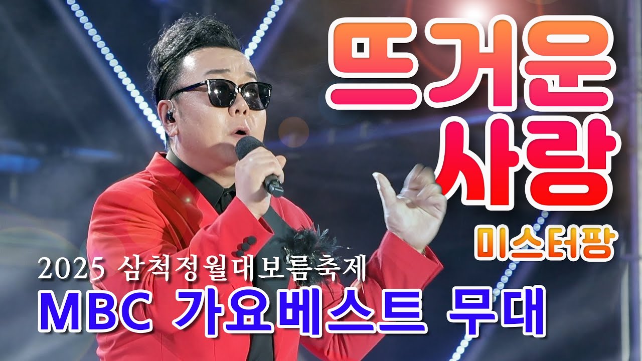 뜨거운 사랑 - 미스터팡 / 2025 삼척 정월대보름 축제