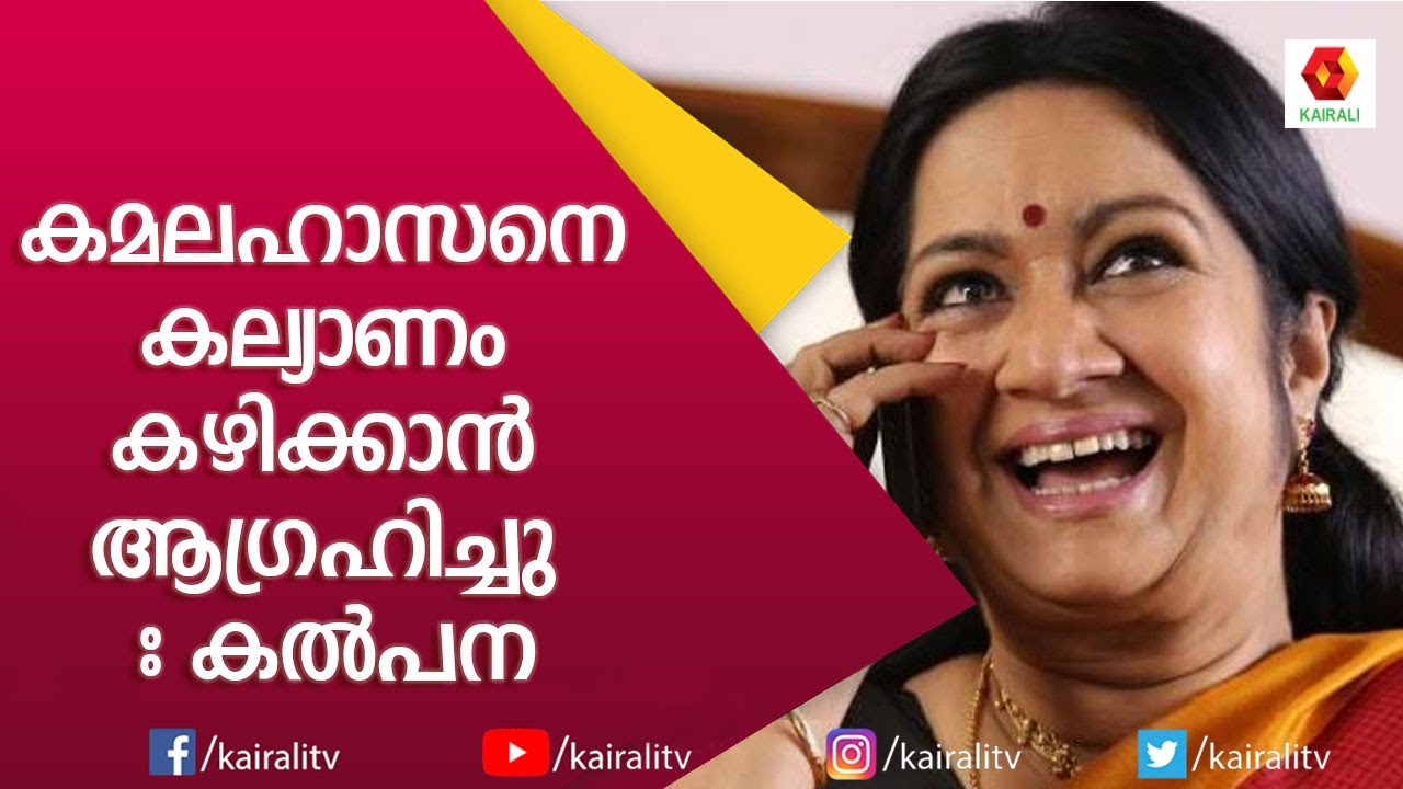 ആദ്യ പ്രണയത്തെക്കുറിച്ച് കൽപന | Kalpana actress | Kalpana Interview | Kairali TV