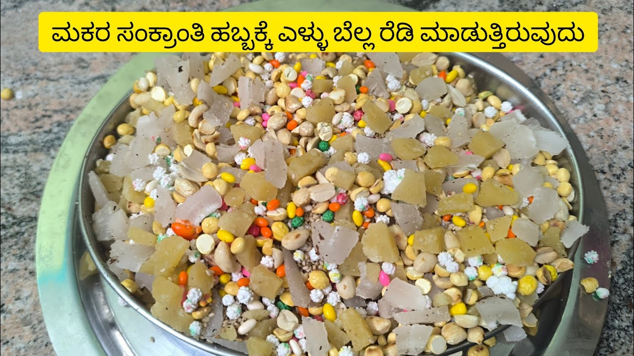 ಮಕರ ಸಂಕ್ರಾಂತಿ ಹಬ್ಬಕ್ಕೆ ಎಳ್ಳು ಬೆಲ್ಲ ರೆಡಿ ಮಾಡುತ್ತಿರುವುದು