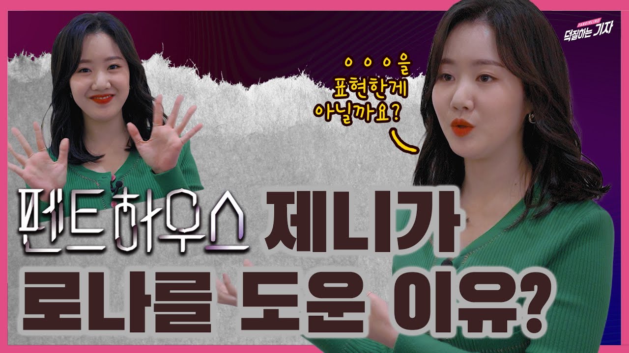 [단독] 유제니는 어떤 생각으로 배로나를 도와주었을까? 🤔 진지희가 밝히는 펜트하우스 후일담! | 덕질인터뷰