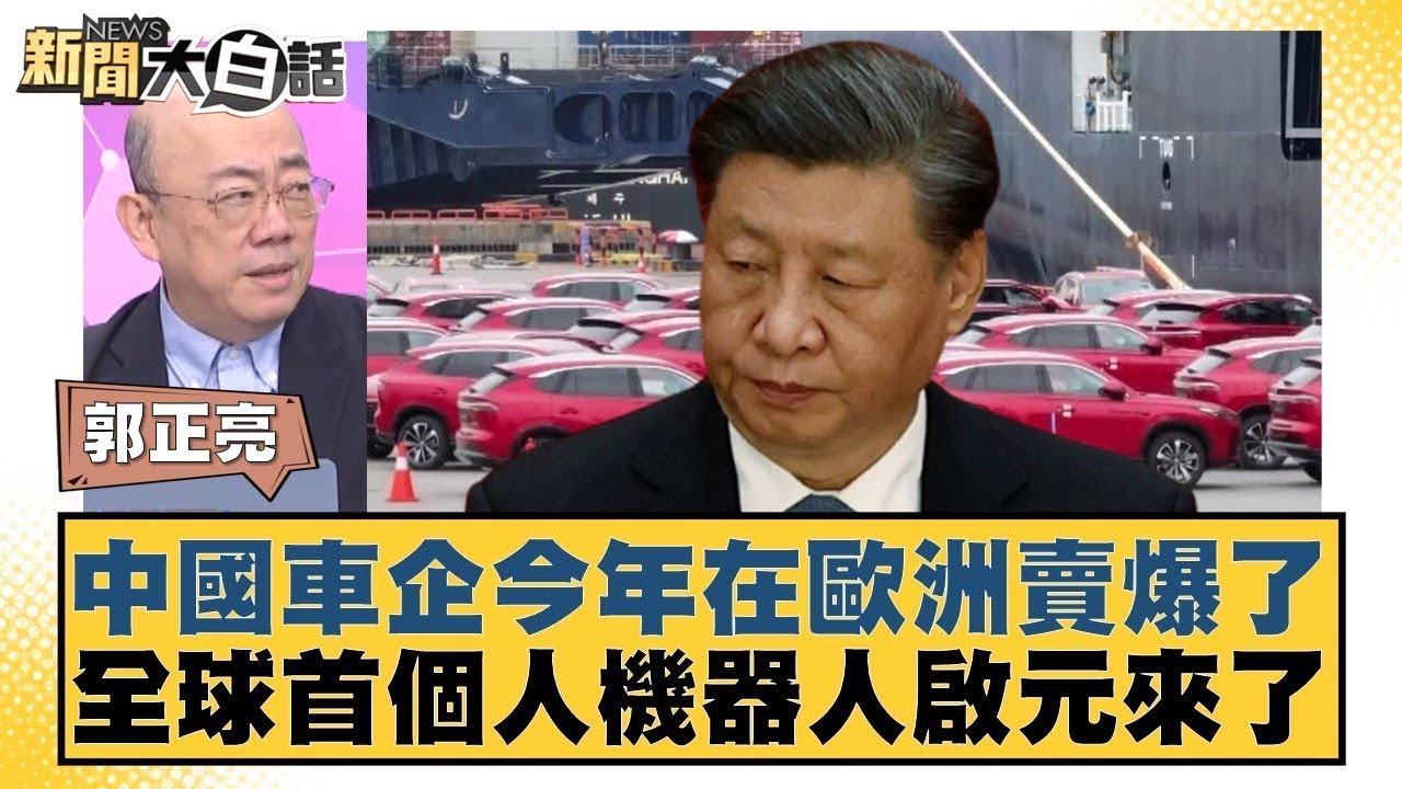 中國車企今年在歐洲賣爆了 全球首個人機器人啟元來了【#金臨天下 X #新聞大白話】20260102-6｜#郭正亮 #帥化民 #徐和謙