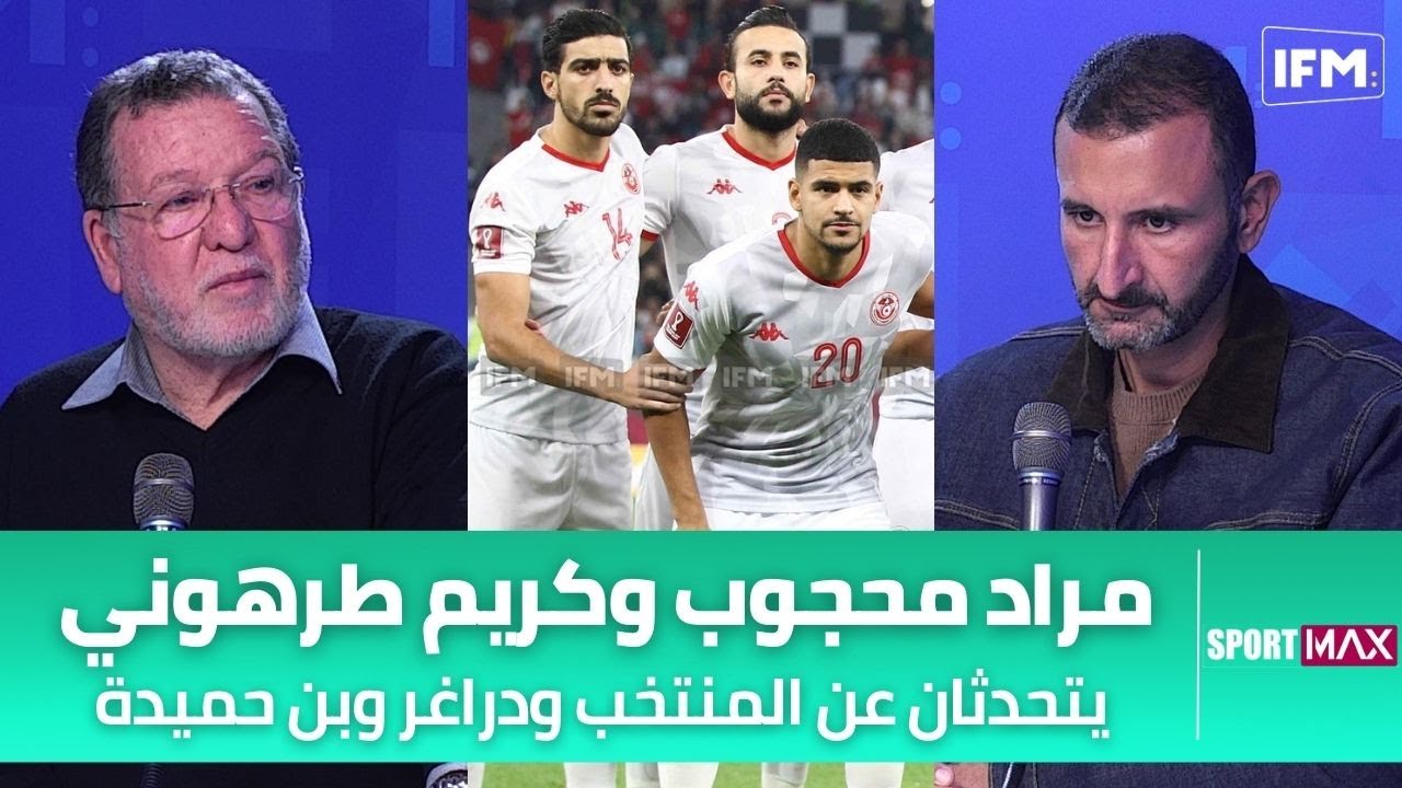 مراد محجوب: المنتخب رجع للتوانسة..كريم الطرهوني كان عندي تحفظات على دراقر وبن حميدة ظهير عصري