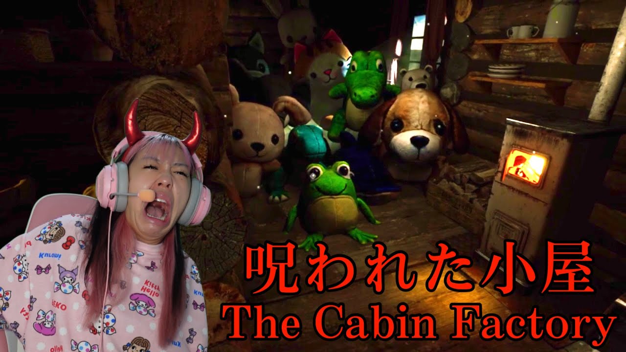 呪われた小屋の点検をするホラーゲームが怖すぎる【 The Cabin Factory 】