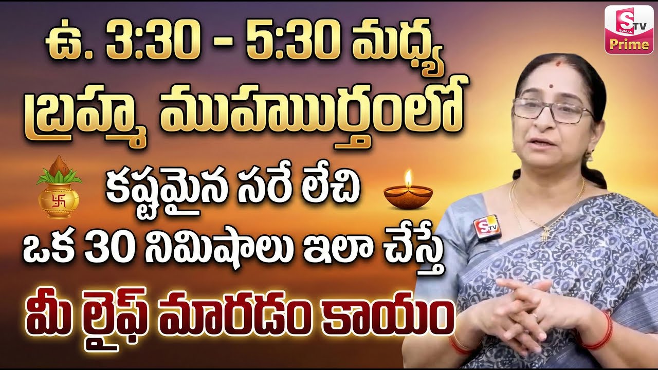 Ramaa Raavi about Brahma Muhurta in Telugu | Powerful Benefits Of Brahma Muhurta | SumanTV Prime