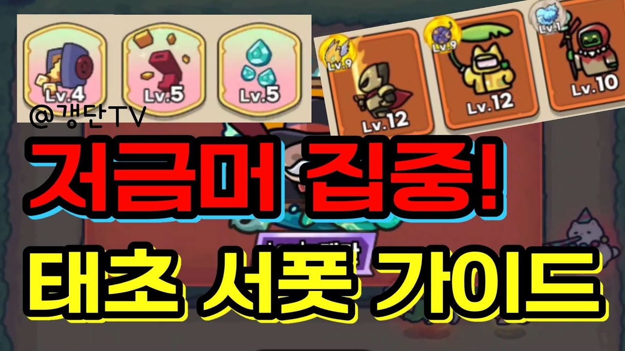 [운빨존많겜] 저금머 집중! 태초 서폿 가이드 필독!