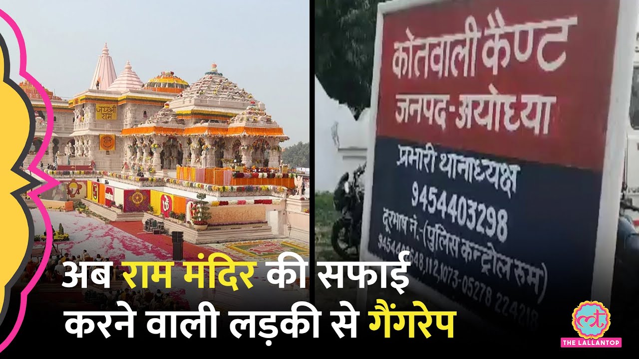 Ayodhya Ram Mandir में सफाई करने वाली लड़की से गैंगरेप, 9 आरोपियों में से 6 पकड़े गए