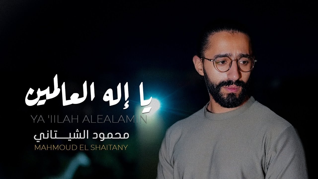 Ya Elah Elalmen - Mahmoud El Shitany || يا اله العالمين - محمود الشيتاني