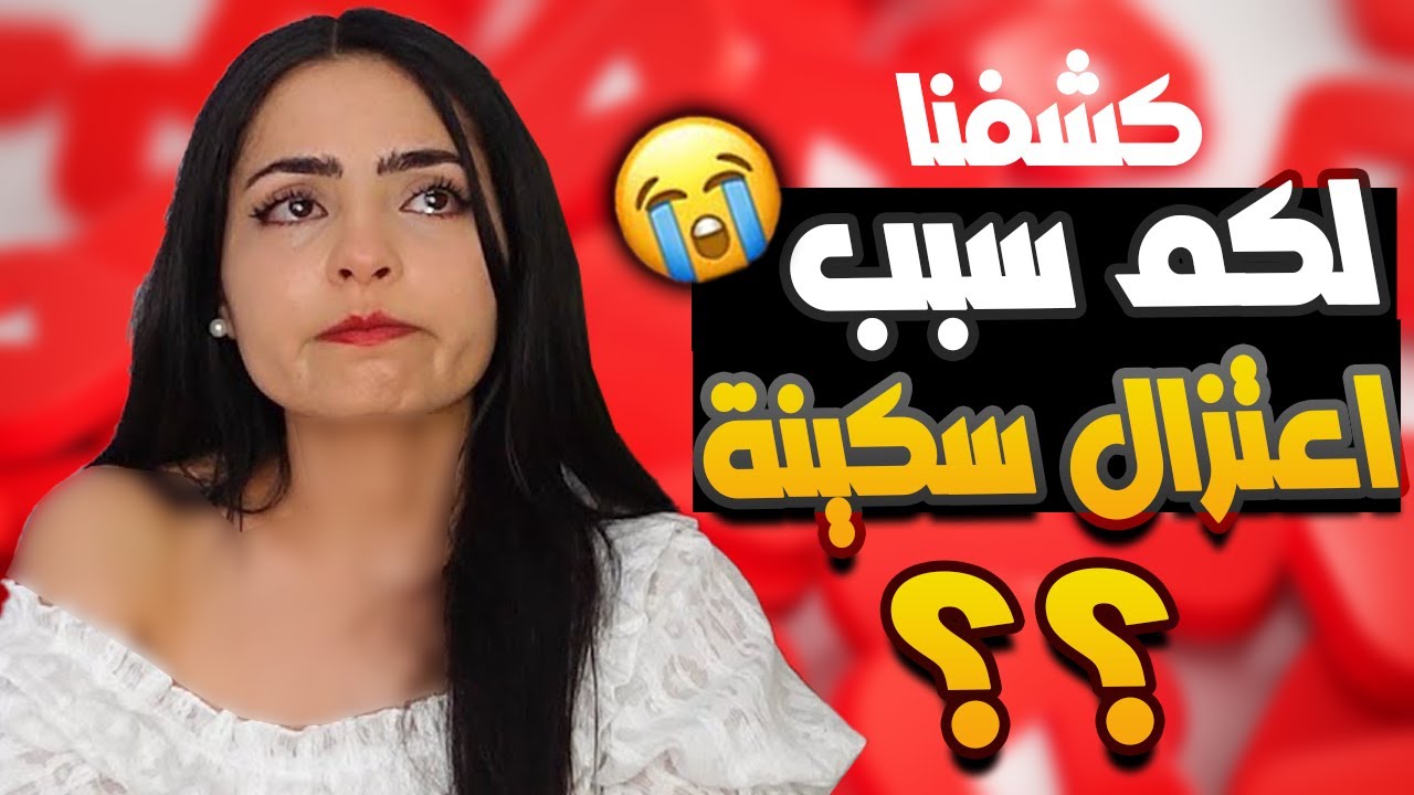 كشفنا سبب اعتزال سكينة لليوتيوب..😱 الحقيقة بدون تزييف 😳😱