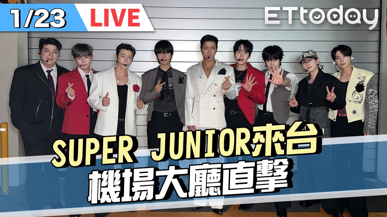 【LIVE】 1/23 接機直擊｜《SUPER JUNIOR》20週年演唱會高雄開唱✨✨✨DAY2｜ @ETtodaySTAR