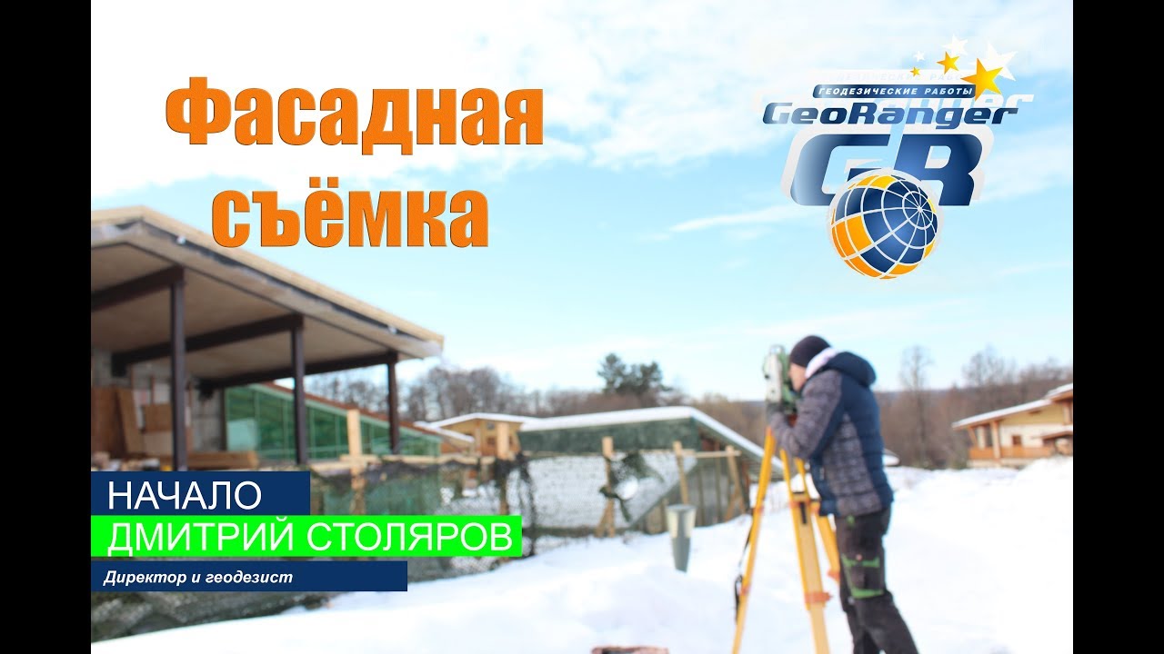 ФАСАДНАЯ СЪЕМКА. GeoRanger #Серия 1. Геодезические работы для проектирования витражей