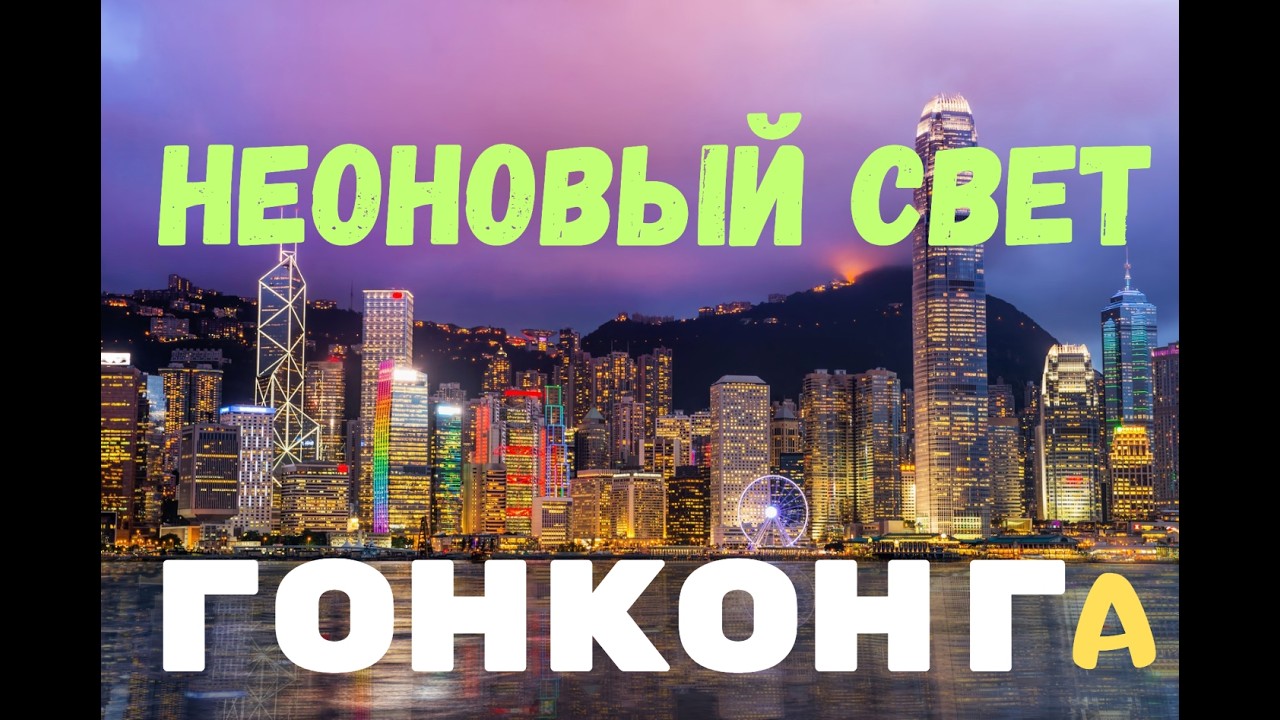 Гонконг- небоскрёбы,улицы и неоновый свет/ часть вторая