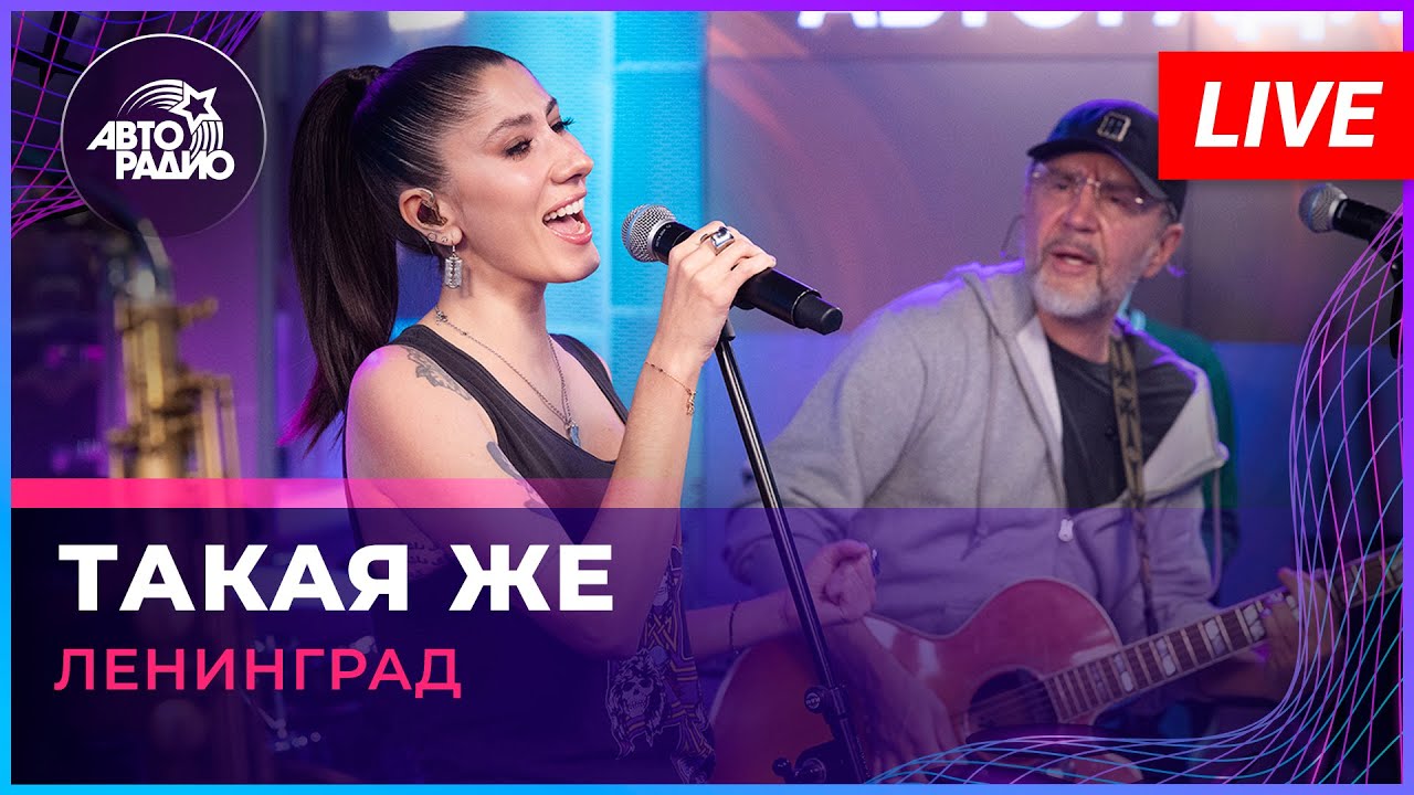 Ленинград - Такая Же (LIVE @ Авторадио)