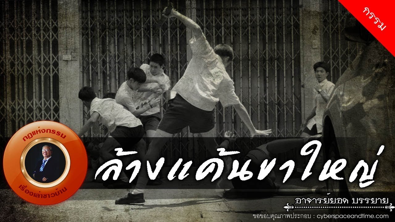 อาจารย์ยอด : ล้างแค้นขาใหญ่ [กรรม]