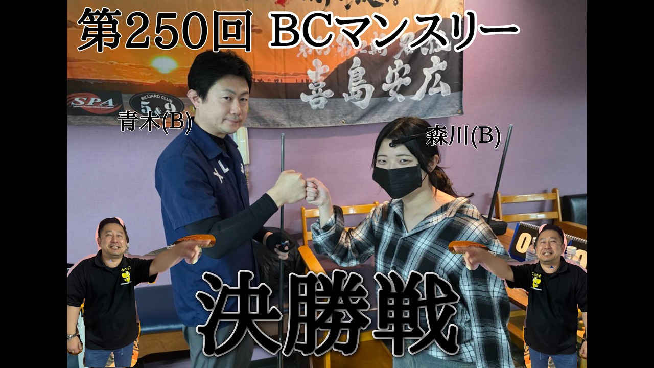 セスパ東大宮BCマンスリー　決勝森川・青木