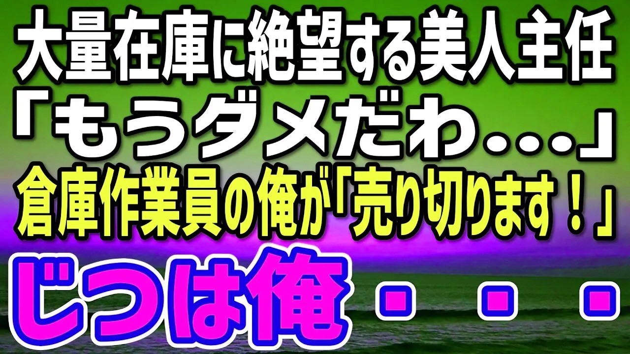 【感動する話】素性を隠し倉庫作業員の俺。ある日、売れ残りの大量在庫を抱え途方に暮れる美人主任「もうダメだわ…」→俺の神販促で山積みの在庫が…