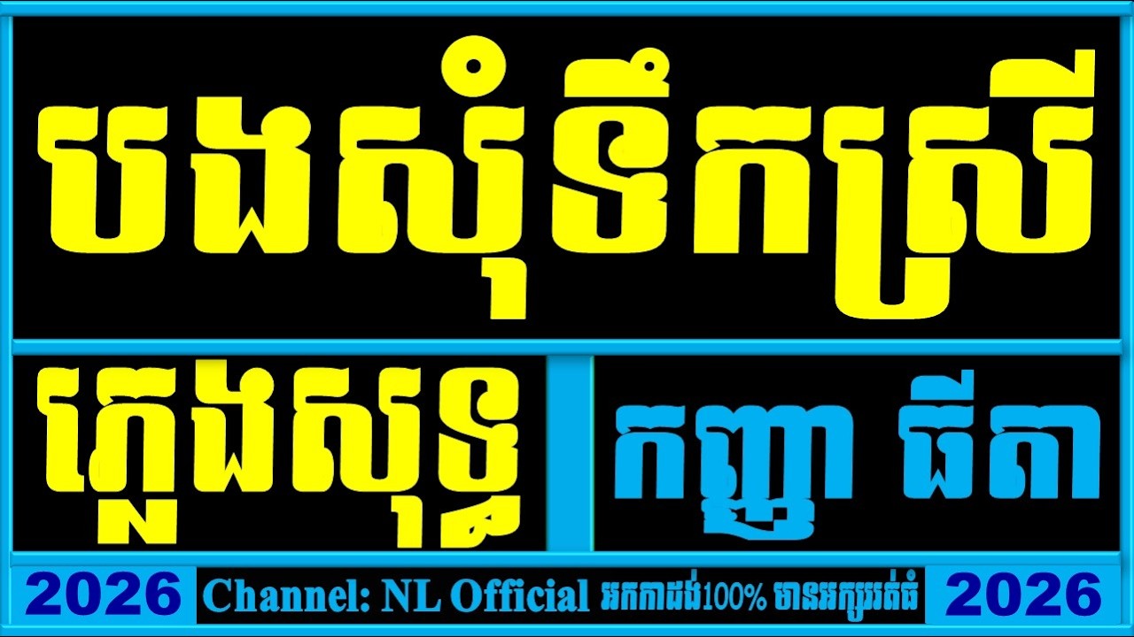 បងសុំទឹកស្រី ភ្លេងសុទ្ធ,បងសុំទឹកស្រី chord,បងសុំទឹកស្រី lyrics,Bong Somtek Srei Khmer Karaoke