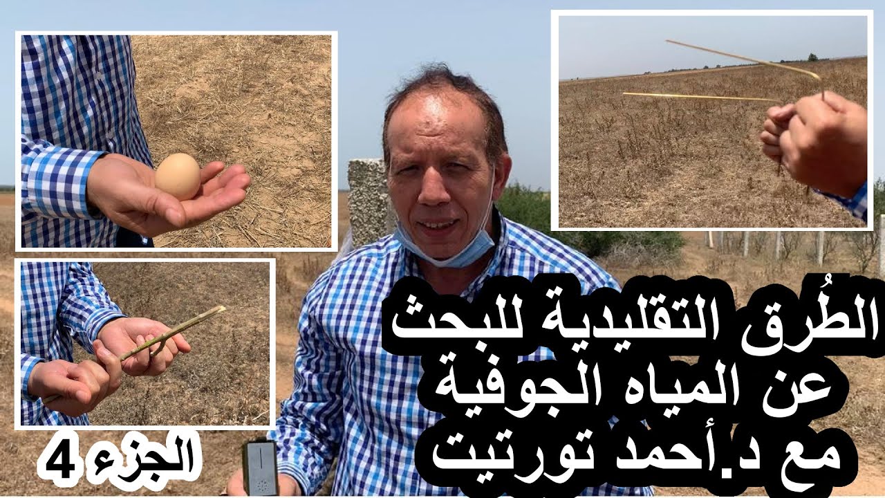 التنقيب عن المياه الجوفية بمعظم الوسائل التقليدية مع د.أحمد تورتيت