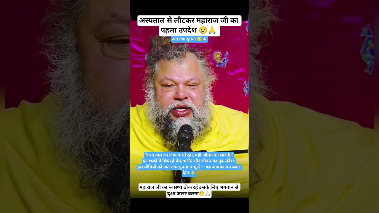 अस्पताल से लौटकर महाराज जी का पहला उपदेश 😢🙏 #PremanandJiMaharaj #RadhaNaam #Bhakti #Pravachan