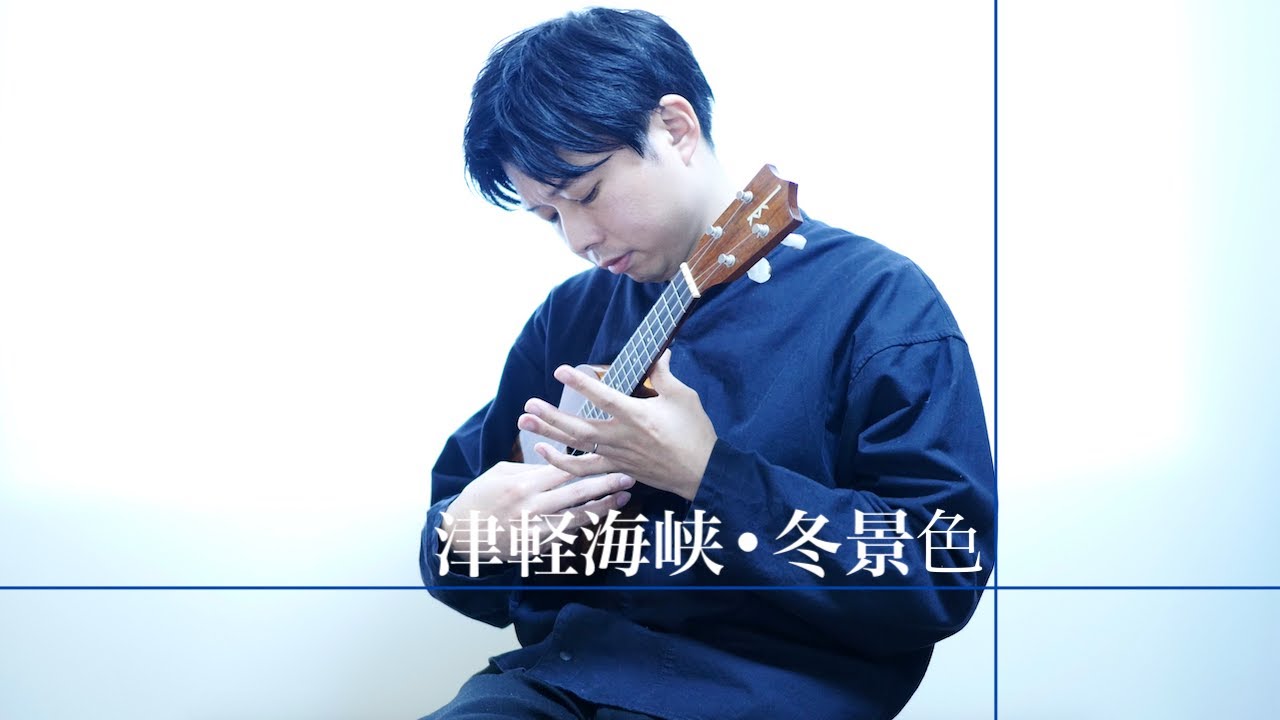 【楽譜/中•上級】津軽海峡・冬景色/三木たかし・石川さゆり/佐藤雅也(Masaya Sato)