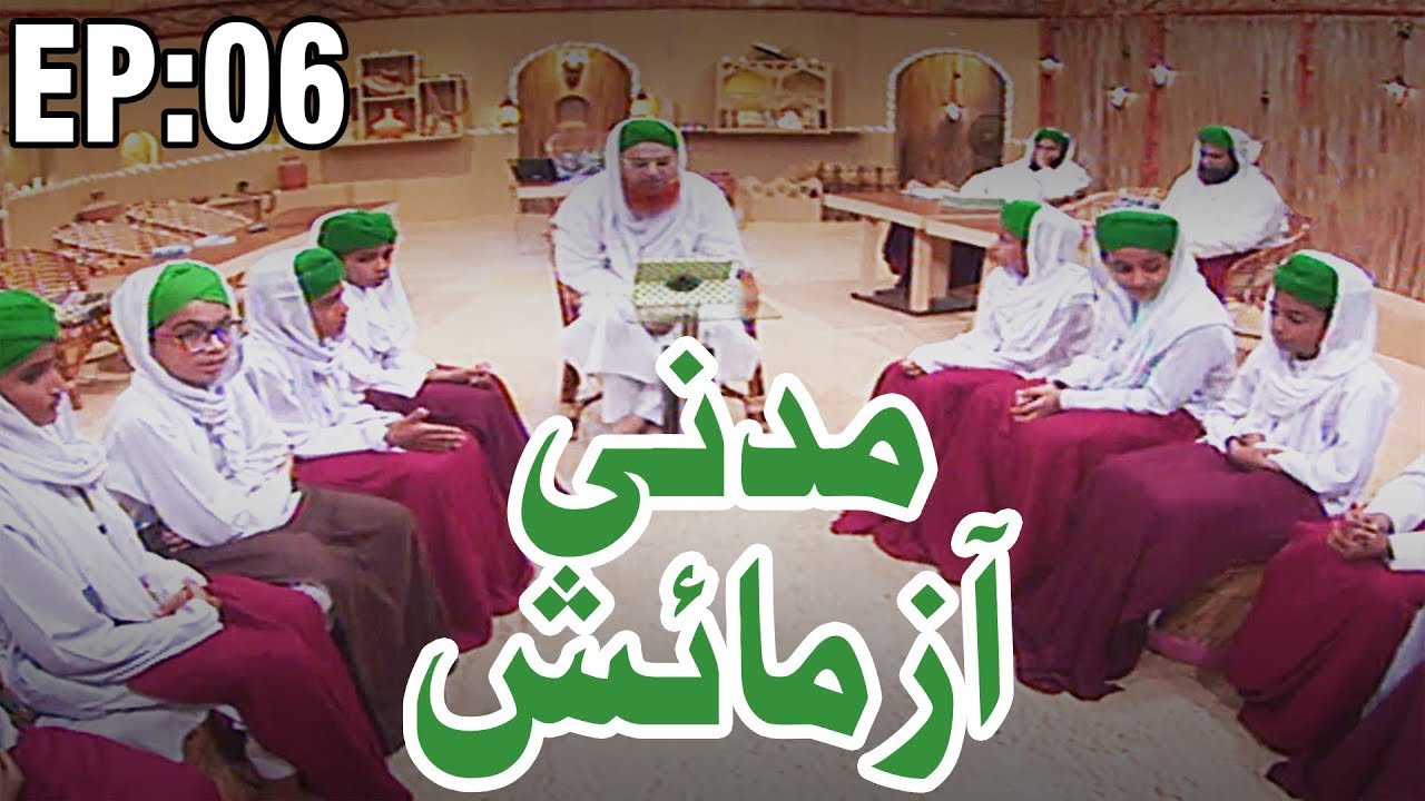 Islamic Show - Quiz for Kids - Madani Azmaish - مدنی آزمائش - Ep 06 - Madani Channel