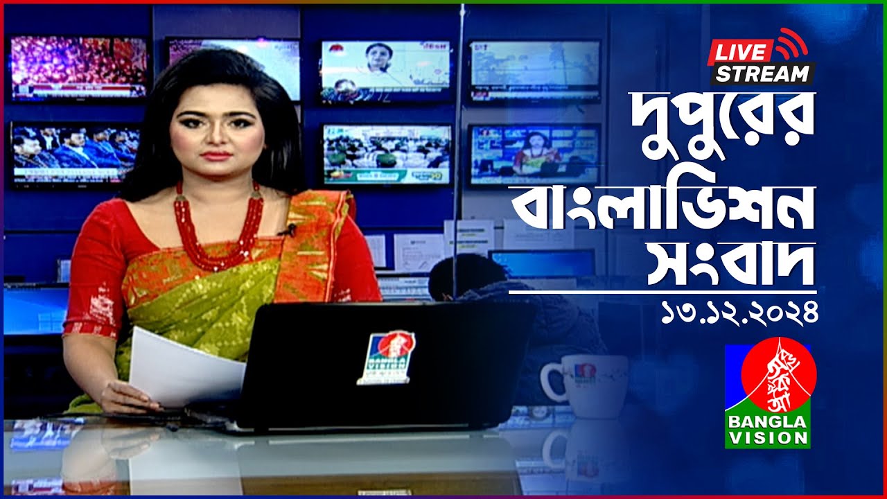 🔴দুপুরের বাংলাভিশন সংবাদ | BanglaVision Live News Bulletin | 13 December 2024