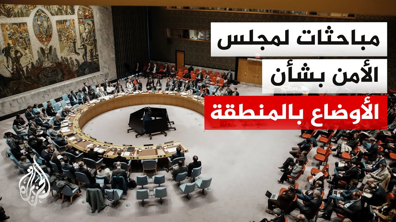 مجلس الأمن الدولي يبحث التطورات في المنطقة وقطاع غزة عشية ترؤس ترمب أول اجتماع لمجلس السلام
