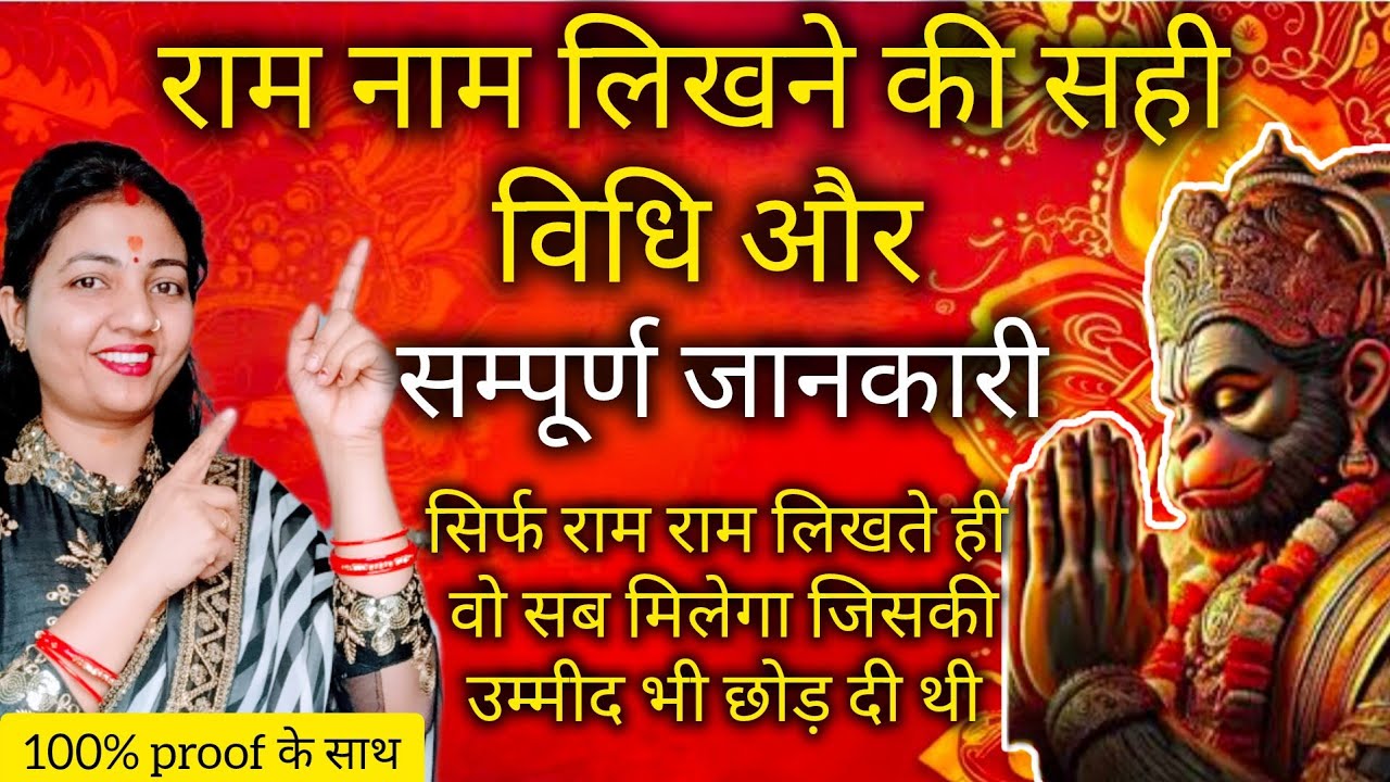 राम राम लिखने की सही विधि और सम्पूर्ण जानकारी सिर्फ राम नाम लिखते ही चमत्कार@Adhyatmik Khushi