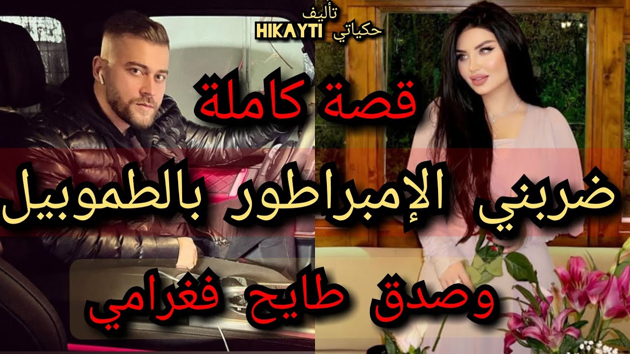 🔥ضربني الإمبراطور💃بالطوموبيل😎وصدق طايح فغرامي❤قصة كاملة متفلتوهاش واعرا 😍
