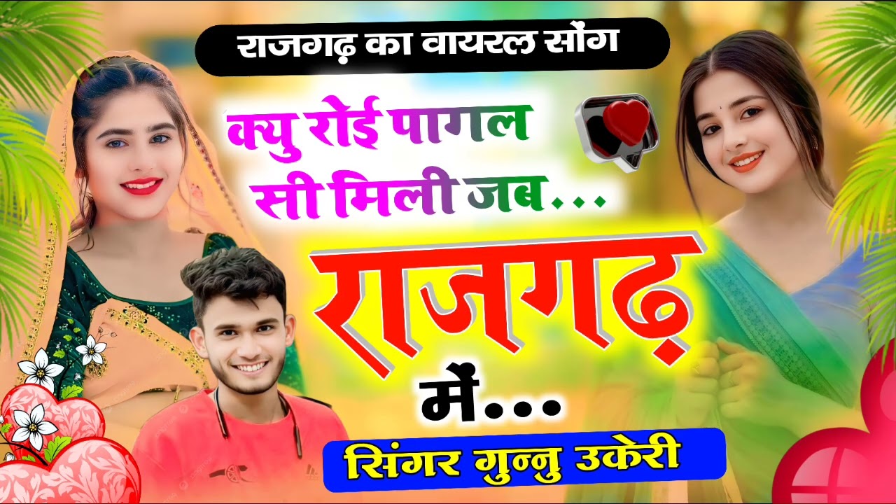 फिर से एक और न्यु धमाका क्यु रोई पागल सी मिली जब राजगढ़ में लव स्टोरी सोंग सिंगर गुन्नु उकेरी❤