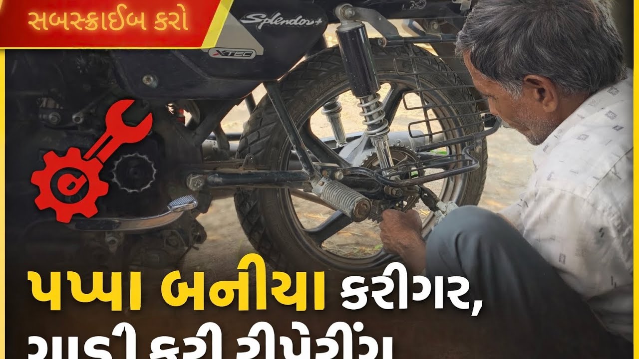 આજે તો પપ્પા એ ગાડી રીપેરીંગ કરી 
